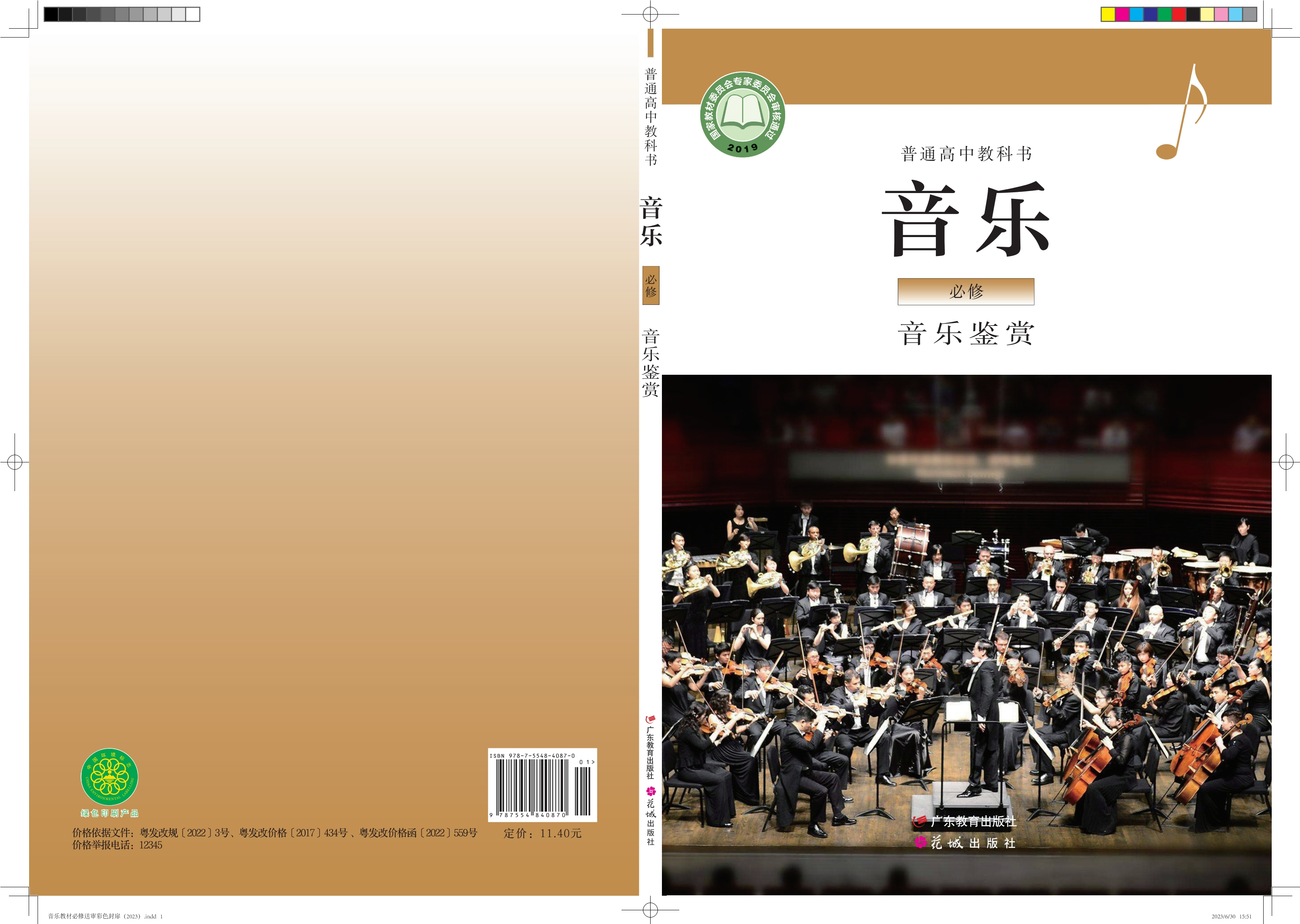 普通高中教科书·音乐必修1 音乐鉴赏